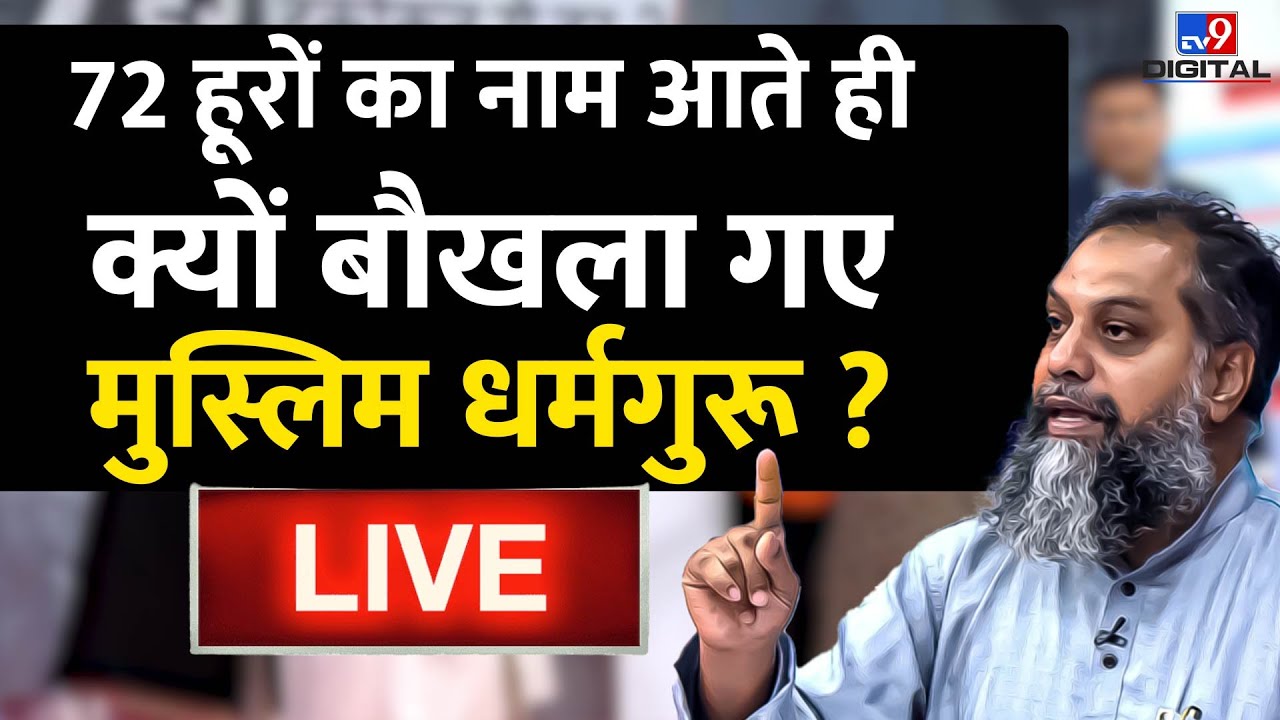 72 Hoorain Contoversy Live News : 72 हूरों पर क्यों बौखला गए Muslim धर्मगुरू ? | Love Jihad | 