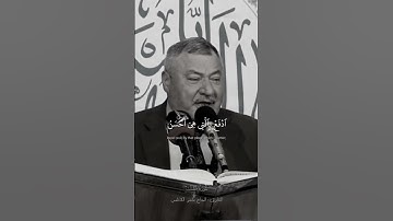 ولا تستوي الحسنة ولا السيئة ادفع بالتي هي أحسن | سورة فصلت القارئ: الحاج عامر الكاظمي