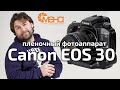 Пленочный фотоаппарат Canon EOS 30