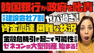 【韓国銀行が政府を叱責】「どうするつもりだ！」大手建設会社7割、資金調達が困難な状況「金融危機を引き起こす可能性示唆」ゼネコンの大型倒産が始まる！