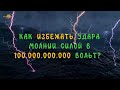 КАК ИЗБЕЖАТЬ УДАРА МОЛНИИ СИЛОЙ В 100.000.000.000 ВОЛЬТ | 2022