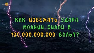 КАК ИЗБЕЖАТЬ УДАРА МОЛНИИ СИЛОЙ В 100.000.000.000 ВОЛЬТ | 2022