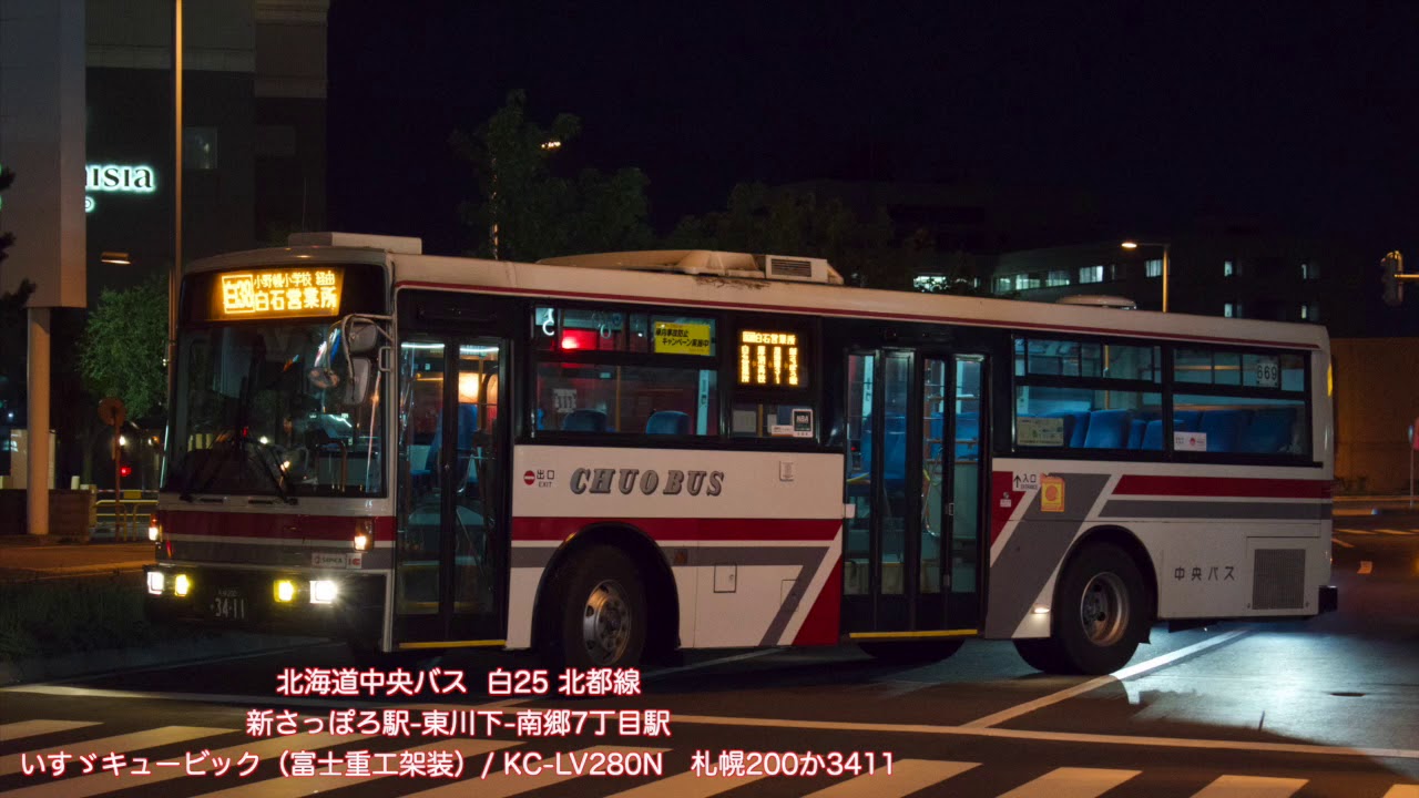 バス走行音 北海道中央バス 白25 北都線 新さっぽろ駅 東川下 南郷7丁目駅 Youtube