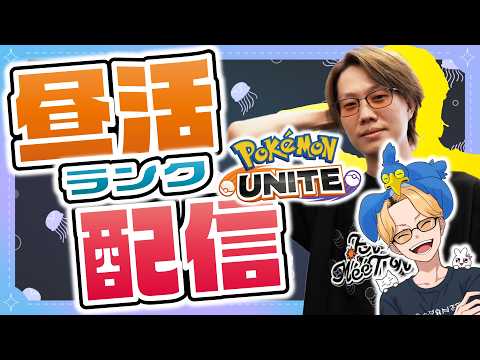 【ポケモンユナイト】ほげ～