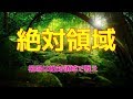 【ぜひ覚えてほしい！】相場は絶対領域で戦え　勝率の高いトレード　圧倒的相場の理解が深まる