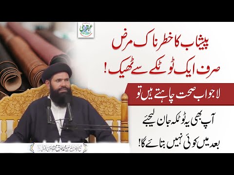 Peshab Ka Khatarnak Marz Sirf Aik Totky Se Theik! | Ubqari | Muhammad Tariq Mahmood | SheikhulWazaif