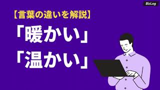 暖かいと温かいの意味の違いと使い分け方 英語や類語 対義語も解説 Bizlog