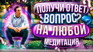 Медитация Встреча с Мудрецом. Получи ответ на любой вопрос.