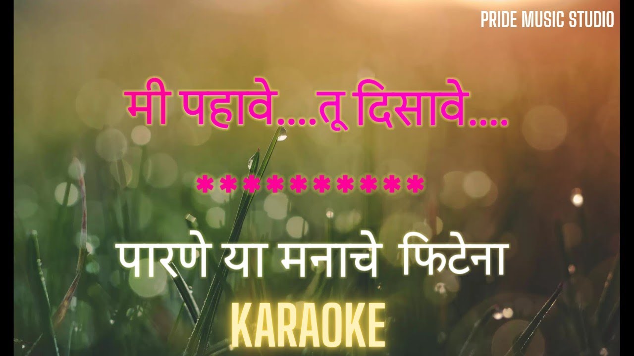 मी पहावे तू दिसावे कराओके गाणे। Mi Pahave Tu Disave Karaoke। खुलता कळी खुलेना। श्रेया घोषाल।