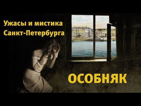 Особняк. Мистика и ужасы Петербурга