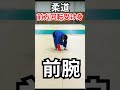 【柔道の基本】前方回転受け身をかんたん解説！ #judo #ukemi #shorts