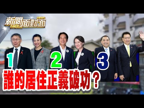 《相對剝奪感？「賴侯柯」誰的居住正義破功？》【2023.12.24『新聞面對面』週末精選】