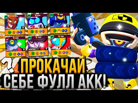ЭТИ 11 Советов Помогут Тебе Прокачать ФУЛЛ АКК! Как Прокачать Аккаунт в Бравл Старс
