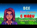 Все КАТ сцены с Мару | Google озвучка | Stardew Valley |
