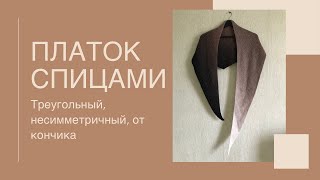 картинка: ТРЕУГОЛЬНЫЙ ПЛАТОК СПИЦАМИ ОТ КОНЧИКА