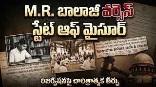 M.R. బాలాజీ వర్సెస్ స్టేట్ ఆఫ్ మైసూర్ (1963) || M.R. Balaji vs State of Mysore (1963)