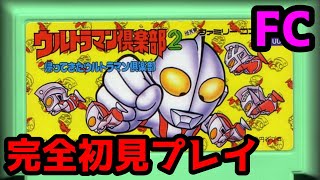 【FC版】ウルトラマン倶楽部2 帰ってきたウルトラマン俱楽部 【レトロゲーム】