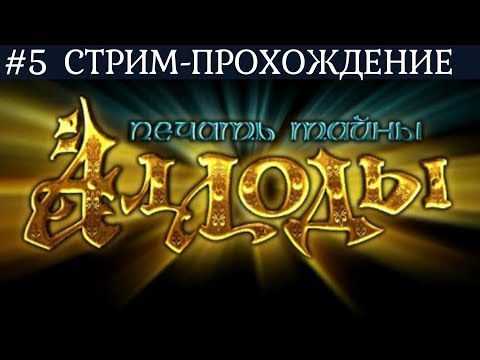 (#5) Аллоды: Печать тайны, 1998. Стрим-прохождение (Rage of Mages)