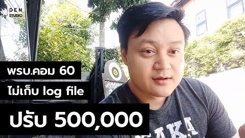 พรบ.คอม 60 ให้เก็บ log file ร้านกาแฟ และ | DENSTUDIO