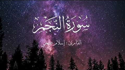سورة النجم بصوت إسلام صبحي بدون اعلانات
