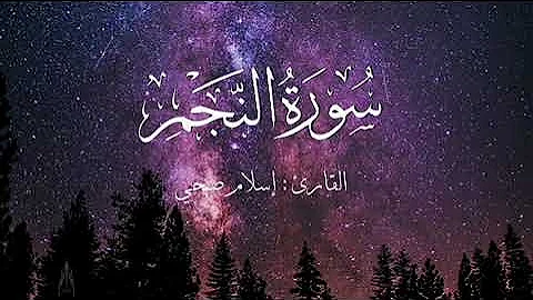 سورة النجم بصوت إسلام صبحي بدون اعلانات 