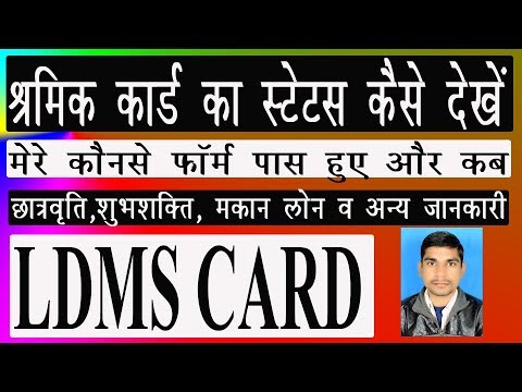 LDMS Card Status Check II श्रमिक कार्ड फॉर्म स्टेट्स II शुभशक्ति II छात्रवृति II भवन निर्माण