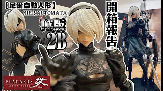 【阿隆開箱】PLAY ARTS改 nier automata 2B DX豪華版 終於登場！尼爾 自動人形 寄葉二號B型 可動玩具/公仔 SQUARE ENIX action figures 2B