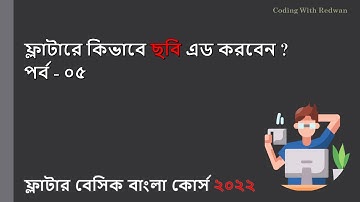 How to add an image in flutter | Flutter Basic Bangla Course 2022 | Part 05