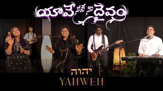 Video thumbnail of "YAHWEH | యావే నీవే నా దైవం | Telugu Worship Song | Sam Padinjarekara ft. Ekklesia"