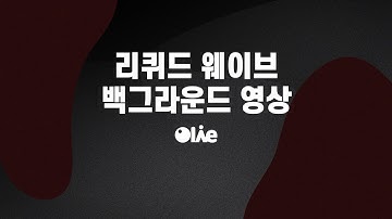 리퀴드 액체 웨이브 추상적인 배경동영상 다운로드 #올리브크레아 #동영상소스