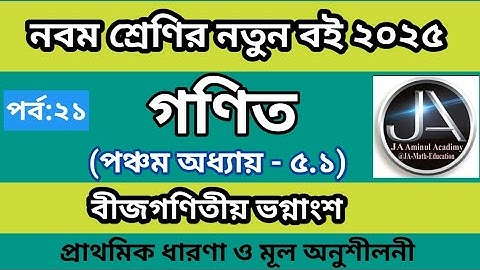 Class 9 math chapter 5 2025 || গণিত || নবম শ্রেণির গণিত ৫ম অধ্যায় || এক চলকবিশিষ্ট সমীকরণ।