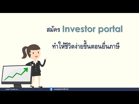 สมัคร Investor portal ทำให้ชีวิตง่ายขึ้นตอนยื่นภาษี