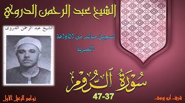 من حلقات الختمة المجودة المشتركة ما تيسر من سورة الروم الروم 37-47 عبد الرحمن الدروي