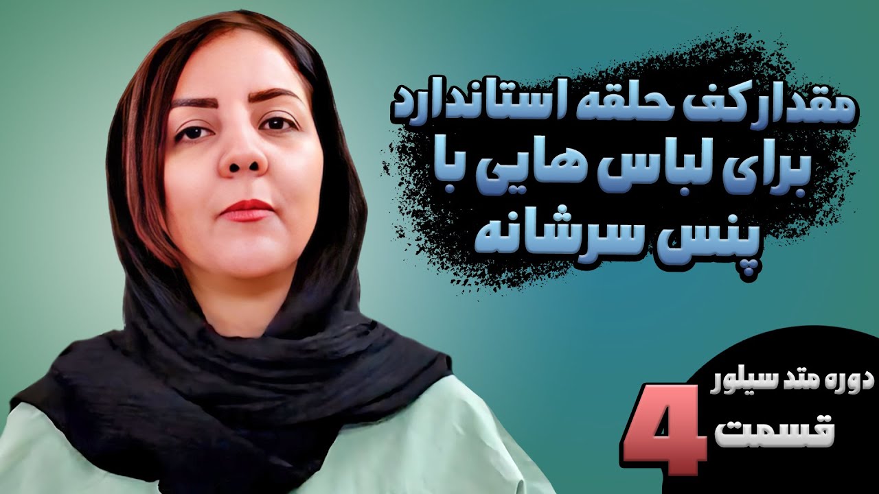 دوره متد سیلور قسمت 4 | مقدار کف استاندارد برای لباس هایی با پنس سرشانه