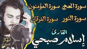 أجمل تلاوات🧡اسلام صبحي🧡راحة وسكينة❤️😴 سورة الحج,سورة المؤمنون,سورة النور,سورة الفرقان\\ما شاء الله.