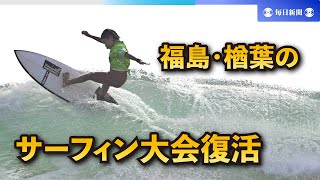 復興の波を福島に　楢葉の海水浴場、サーフィン大会復活
