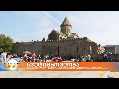 სვეტიცხოვლობასთან დაკავშირებული ღონისძიებები გაუქმებულია