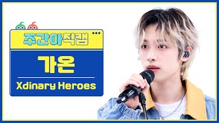 [주간아 직캠 4K] Xdinary Heroes GAON - Little Things (엑스디너리 히어로즈 가온 - 어리고 부끄럽고 바보 같은) l EP.661