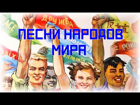 Песни народов мира