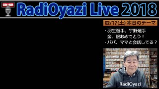 ラジオヤジライブ(2018/2/17)