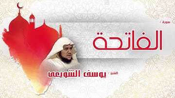 سورة  الفاتحة  | بصوت القارئ الشيخ يوسف الشويعى