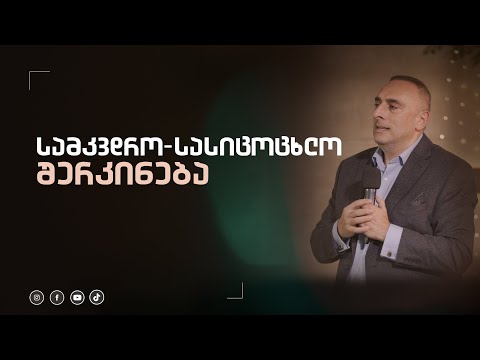 სამკვდრო-სასიცოცხლო შერკინება | ახალგაზრდული მსახურება | 1 ივნისი, 2024