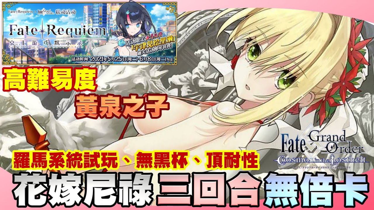 【FGO】『FR聯動』禰豆子高難｜尼祿（花嫁）單核 3T｜無倍卡、無黑杯、頂耐性｜高難易度：黃泉之子