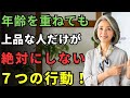 「年を取るほど輝く人」だけが知る秘密｜気品ある人がしない7つの行動 ｜ 高齢者・老後の生活・老後問題・老化・長寿 ・人生の知恵