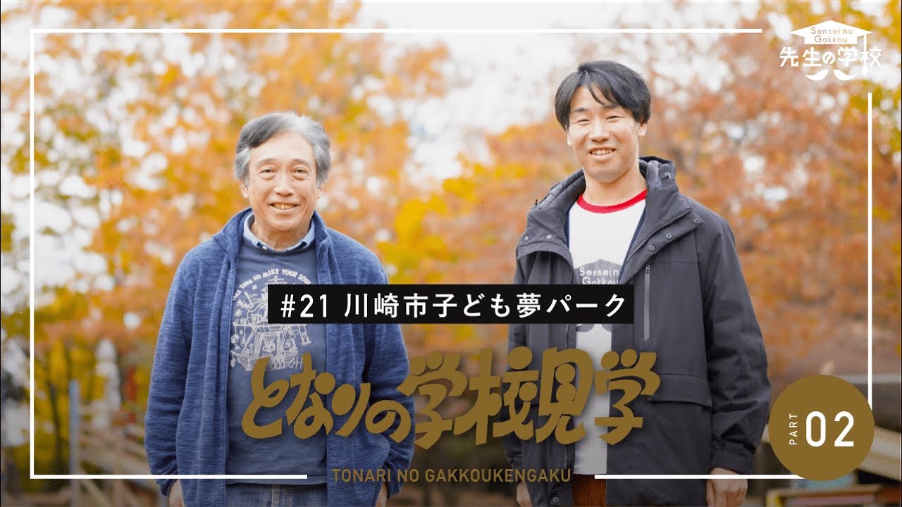 大人のよかれは、子どもの迷惑！？居場所を見いだせない子どもや若者が安心して過ごせる居場所「フリスペースえん」で過ごす子どもたちの様子に密着（となりの学校見学）