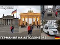 Берлин столица Германии Достопримечательности Берлина Путешествие по востоку Германии на Автодоме #5