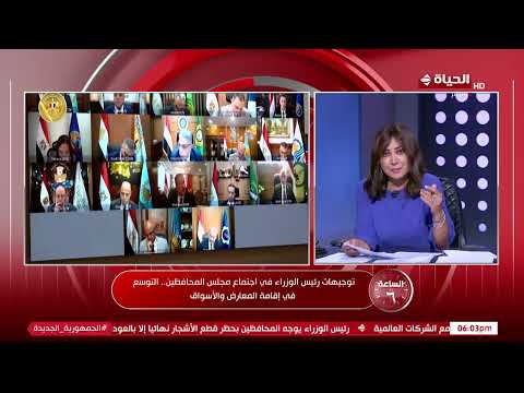 الساعة 6 - عزة مصطفى: أهم لقاء لـ د/ مصطفى مدبولي مع الوزراء هو لقاء اليوم