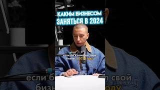 👆🏻Каким бизнесом заняться в 2024 году?💵  А вы как считаете?)