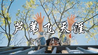 柒冉冉 - 芦苇飞天涯『我像芦苇飞天涯，风吹后雨落下，霜下谁家泥娃娃，何时有人记得它。』『动态歌词MV』