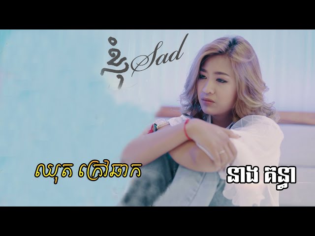 ខ្ញុំ Sad - នាង គន្ធា /​ ឈុតក្រៅឆាក Behind the scene